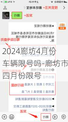 2024廊坊4月份车辆限号吗-廊坊市四月份限号