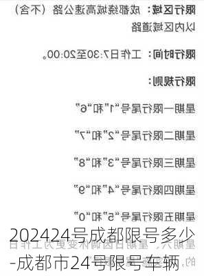 202424号成都限号多少-成都市24号限号车辆