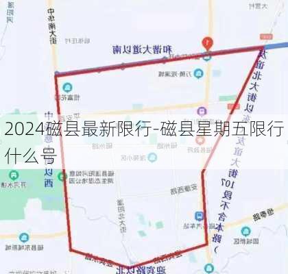 2024磁县最新限行-磁县星期五限行什么号