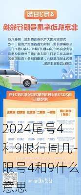 2024尾号4和9限行周几-限号4和9什么意思