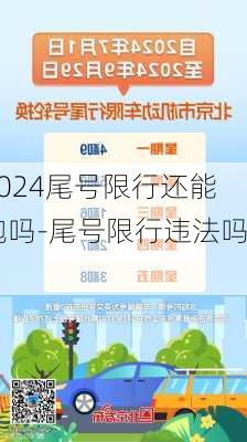 2024尾号限行还能跑吗-尾号限行违法吗?