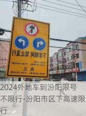 2024外地车到汾阳限号不限行-汾阳市区下高速限行