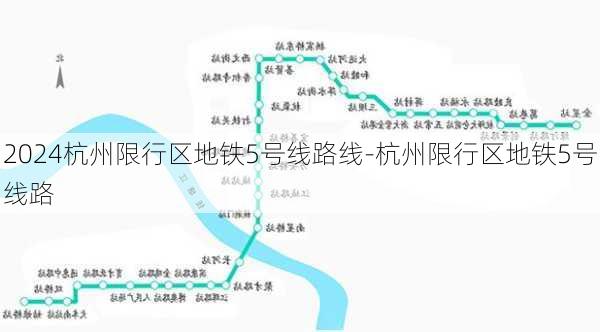 2024杭州限行区地铁5号线路线-杭州限行区地铁5号线路