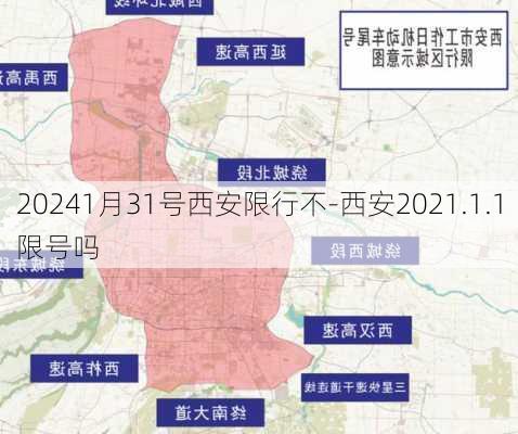 20241月31号西安限行不-西安2021.1.1限号吗