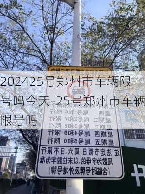 202425号郑州市车辆限号吗今天-25号郑州市车辆限号吗