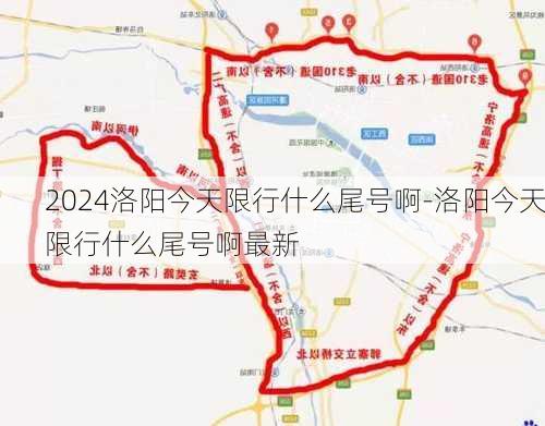 2024洛阳今天限行什么尾号啊-洛阳今天限行什么尾号啊最新