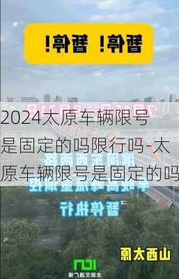 2024太原车辆限号是固定的吗限行吗-太原车辆限号是固定的吗