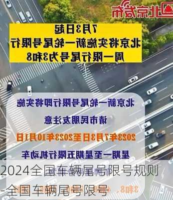 2024全国车辆尾号限号规则-全国车辆尾号限号