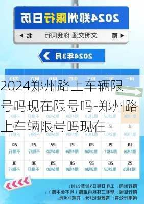 2024郑州路上车辆限号吗现在限号吗-郑州路上车辆限号吗现在