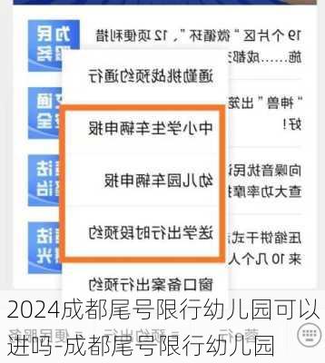 2024成都尾号限行幼儿园可以进吗-成都尾号限行幼儿园