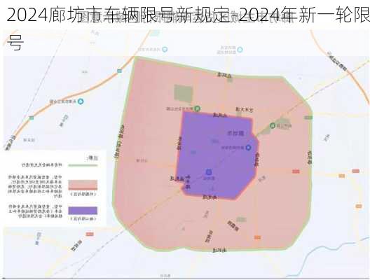 2024廊坊市车辆限号新规定-2024年新一轮限号