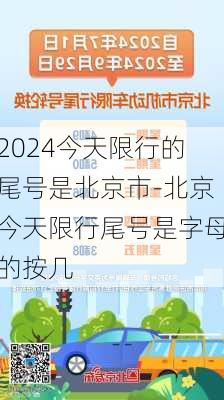 2024今天限行的尾号是北京市-北京今天限行尾号是字母的按几