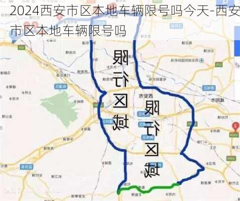 2024西安市区本地车辆限号吗今天-西安市区本地车辆限号吗