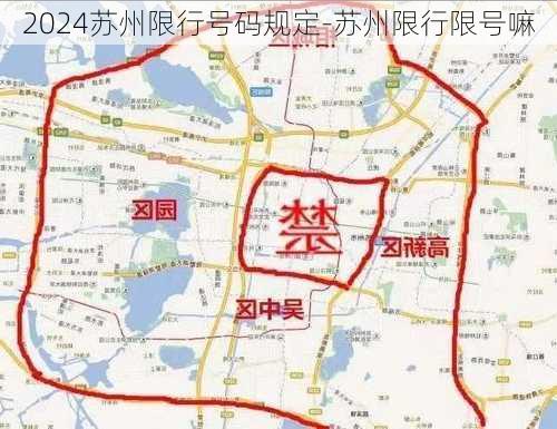 2024苏州限行号码规定-苏州限行限号嘛