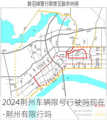 2024荆州车辆限号行驶吗现在-荆州有限行吗