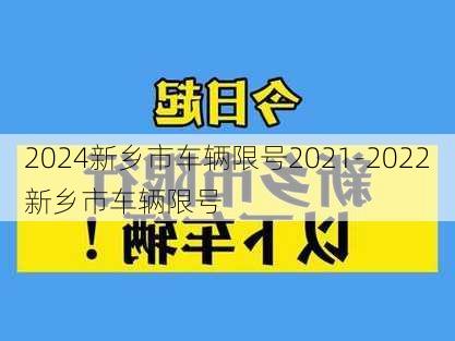 2024新乡市车辆限号2021-2022新乡市车辆限号