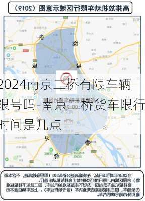 2024南京二桥有限车辆限号吗-南京二桥货车限行时间是几点