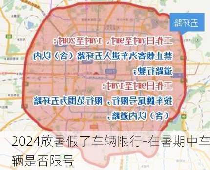 2024放暑假了车辆限行-在暑期中车辆是否限号