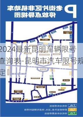 2024最新昆明车辆限号查询表-昆明市汽车限号规定