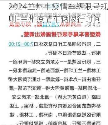 2024兰州市疫情车辆限号规则-兰州疫情车辆限行时间