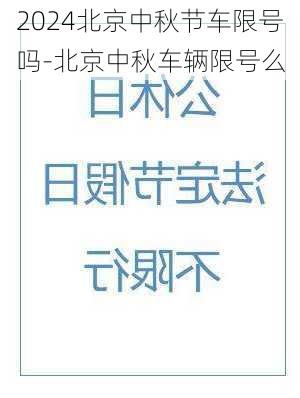 2024北京中秋节车限号吗-北京中秋车辆限号么