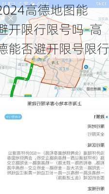 2024高德地图能避开限行限号吗-高德能否避开限号限行