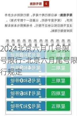 2024北京六月几号限号限行-北京六月尾号限行规定