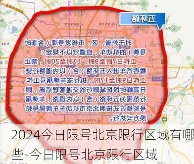 2024今日限号北京限行区域有哪些-今日限号北京限行区域