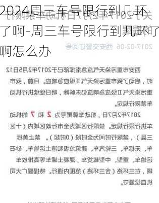 2024周三车号限行到几环了啊-周三车号限行到几环了啊怎么办