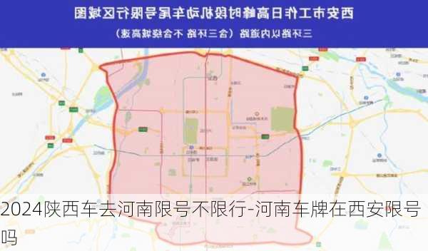 2024陕西车去河南限号不限行-河南车牌在西安限号吗