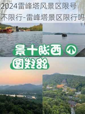 2024雷峰塔风景区限号不限行-雷峰塔景区限行吗