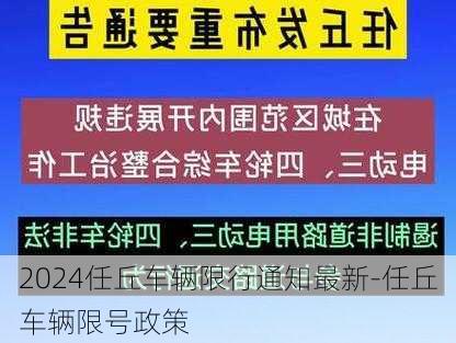 2024任丘车辆限行通知最新-任丘车辆限号政策