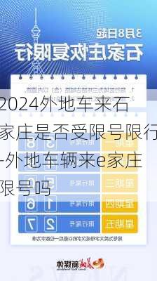 2024外地车来石家庄是否受限号限行-外地车辆来e家庄限号吗