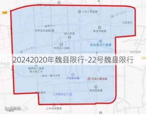 20242020年魏县限行-22号魏县限行