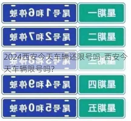 2024西安今天车辆还限号吗-西安今天车辆限号吗?