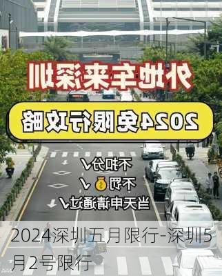 2024深圳五月限行-深圳5月2号限行