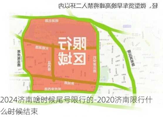 2024济南啥时候尾号限行的-2020济南限行什么时候结束