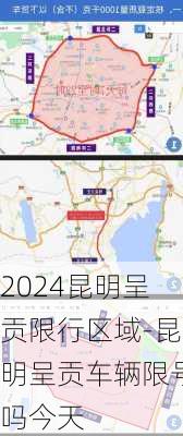 2024昆明呈贡限行区域-昆明呈贡车辆限号吗今天