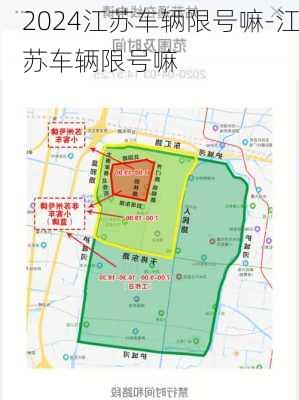 2024江苏车辆限号嘛-江苏车辆限号嘛