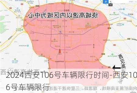 2024西安106号车辆限行时间-西安106号车辆限行