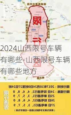 2024山西限号车辆有哪些-山西限号车辆有哪些地方