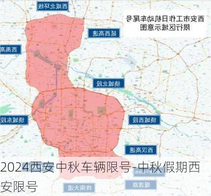 2024西安中秋车辆限号-中秋假期西安限号