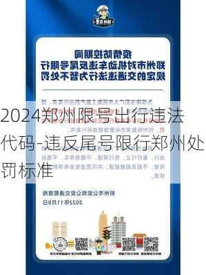 2024郑州限号出行违法代码-违反尾号限行郑州处罚标准