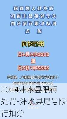 2024涞水县限行处罚-涞水县尾号限行扣分