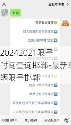 20242021限号时间查询邯郸-最新车辆限号邯郸