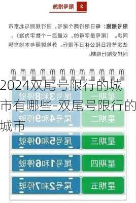 2024双尾号限行的城市有哪些-双尾号限行的城市