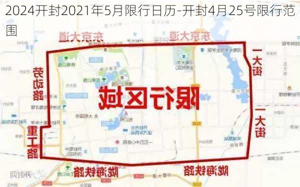 2024开封2021年5月限行日历-开封4月25号限行范围