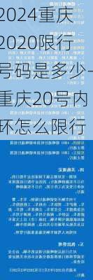 2024重庆2020限行号码是多少-重庆20号内环怎么限行