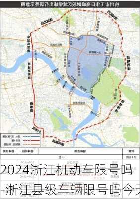 2024浙江机动车限号吗-浙江县级车辆限号吗今天