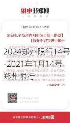 2024郑州限行14号-2021年1月14号郑州限行